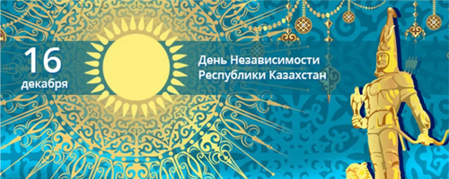 С Днём Независимости!